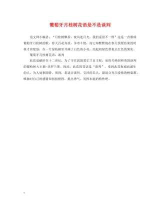 葡萄牙月桂树花语是不是谈判 