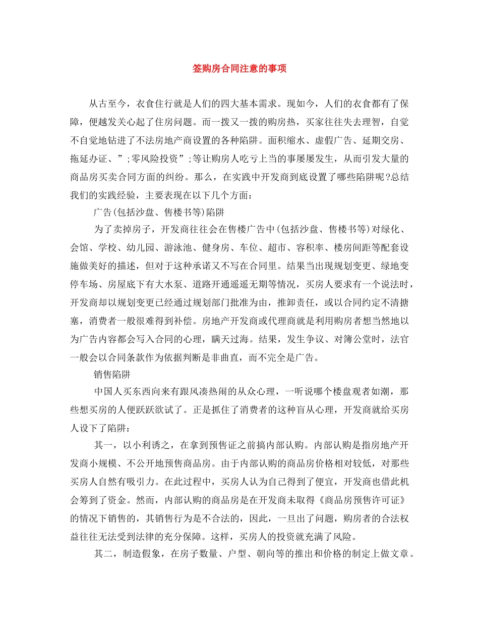签购房合同注意的事项 _第1页