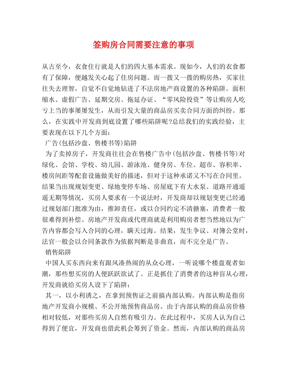 签购房合同需要注意的事项 (2) _第1页
