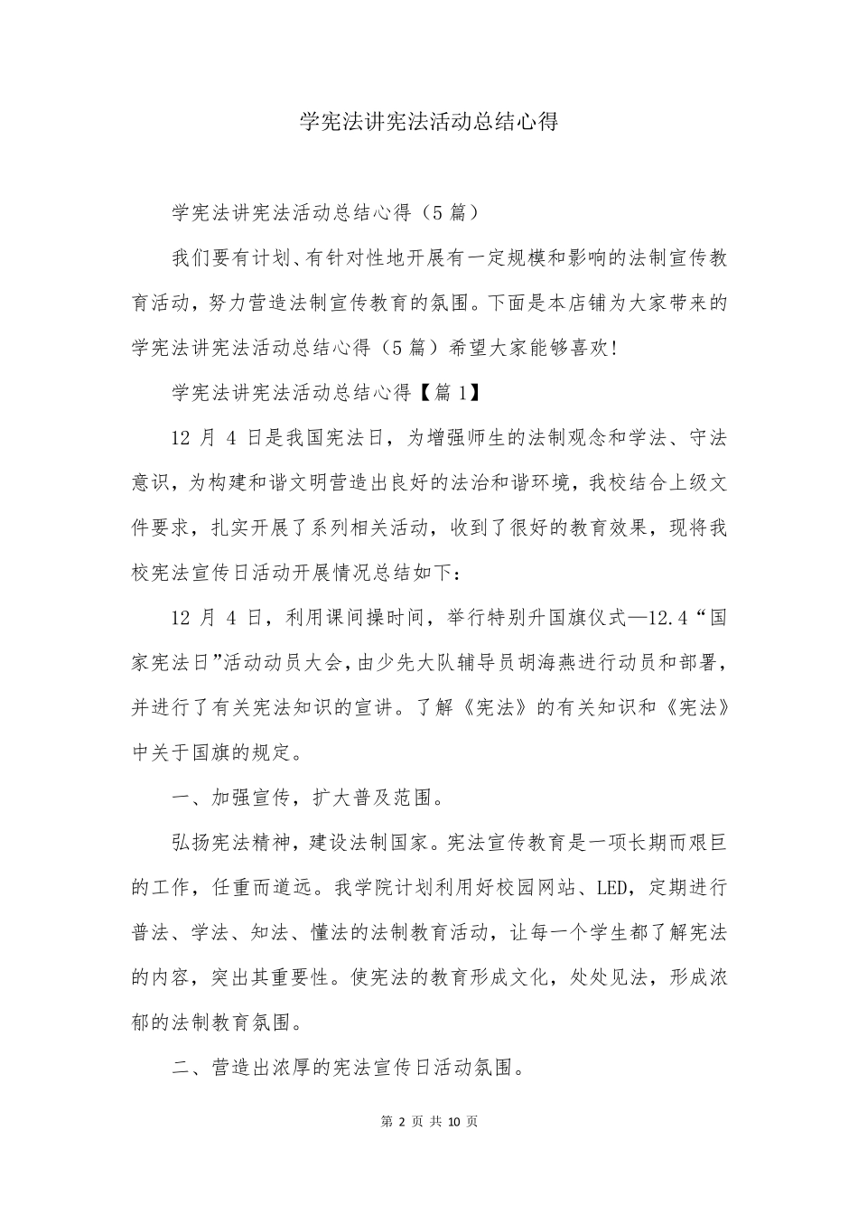 学宪法讲宪法活动总结心得 _第2页