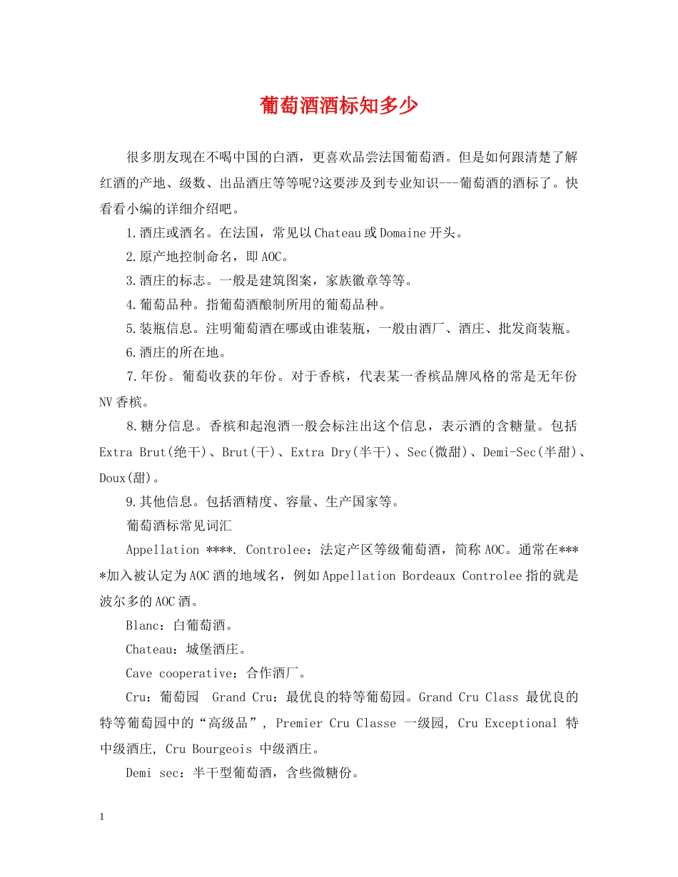 葡萄酒酒标知多少 _第1页
