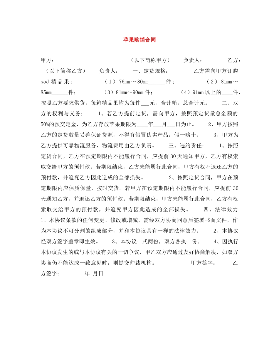 苹果购销合同 _第1页