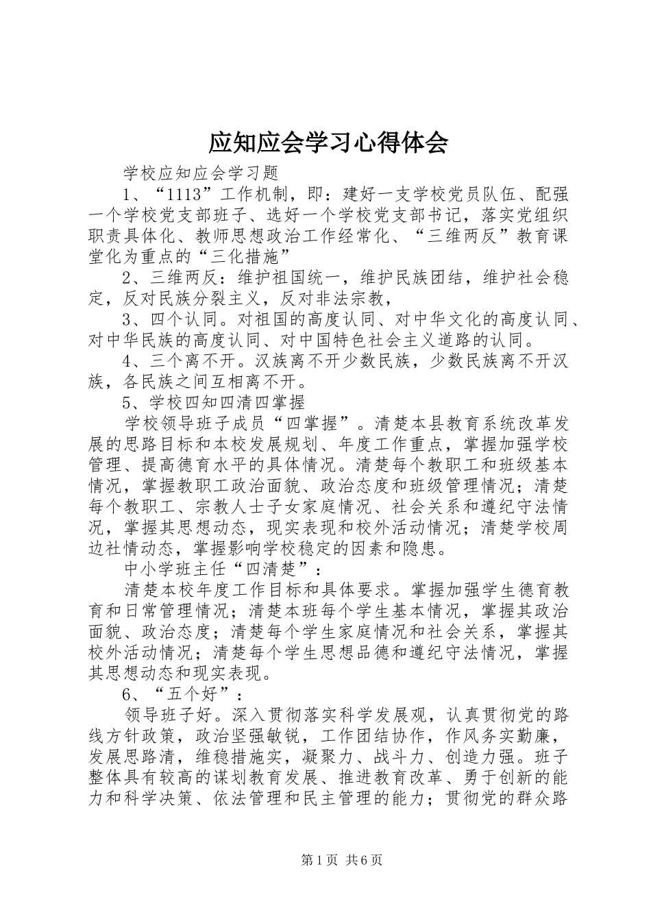应知应会学习心得体会_第1页