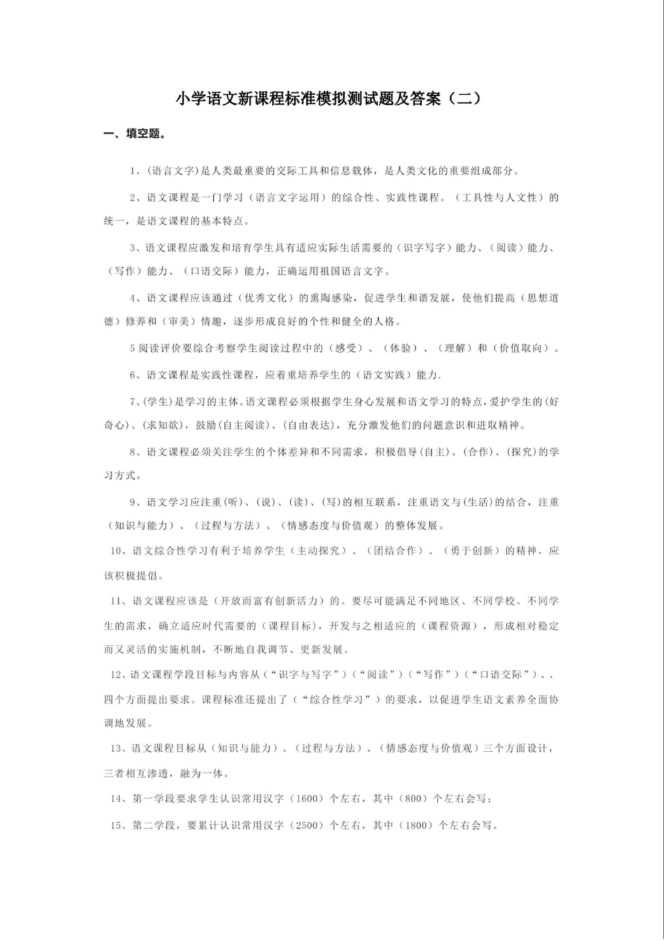小学语文新课程标准模拟测试题及答案(二)_第1页