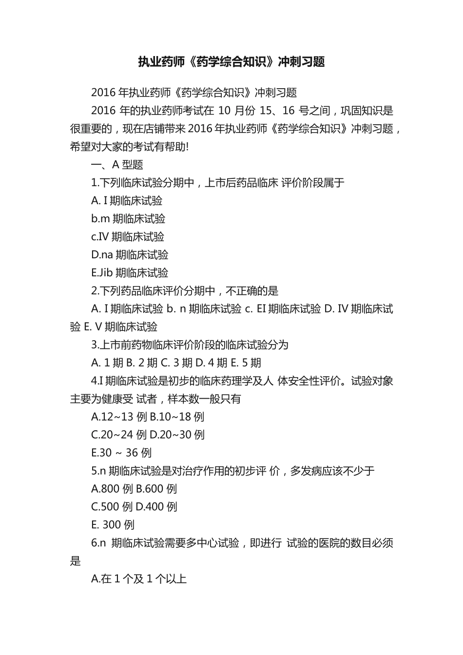 执业药师《药学综合知识》冲刺习题 _第1页