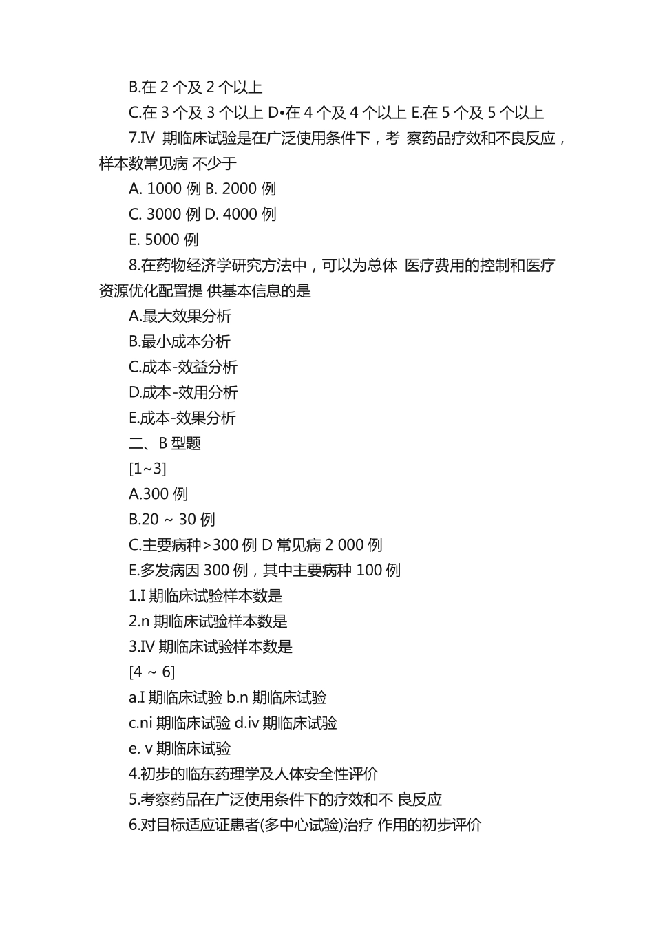 执业药师《药学综合知识》冲刺习题 _第2页