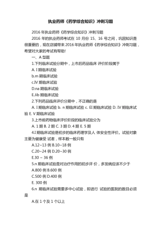 执业药师《药学综合知识》冲刺习题 