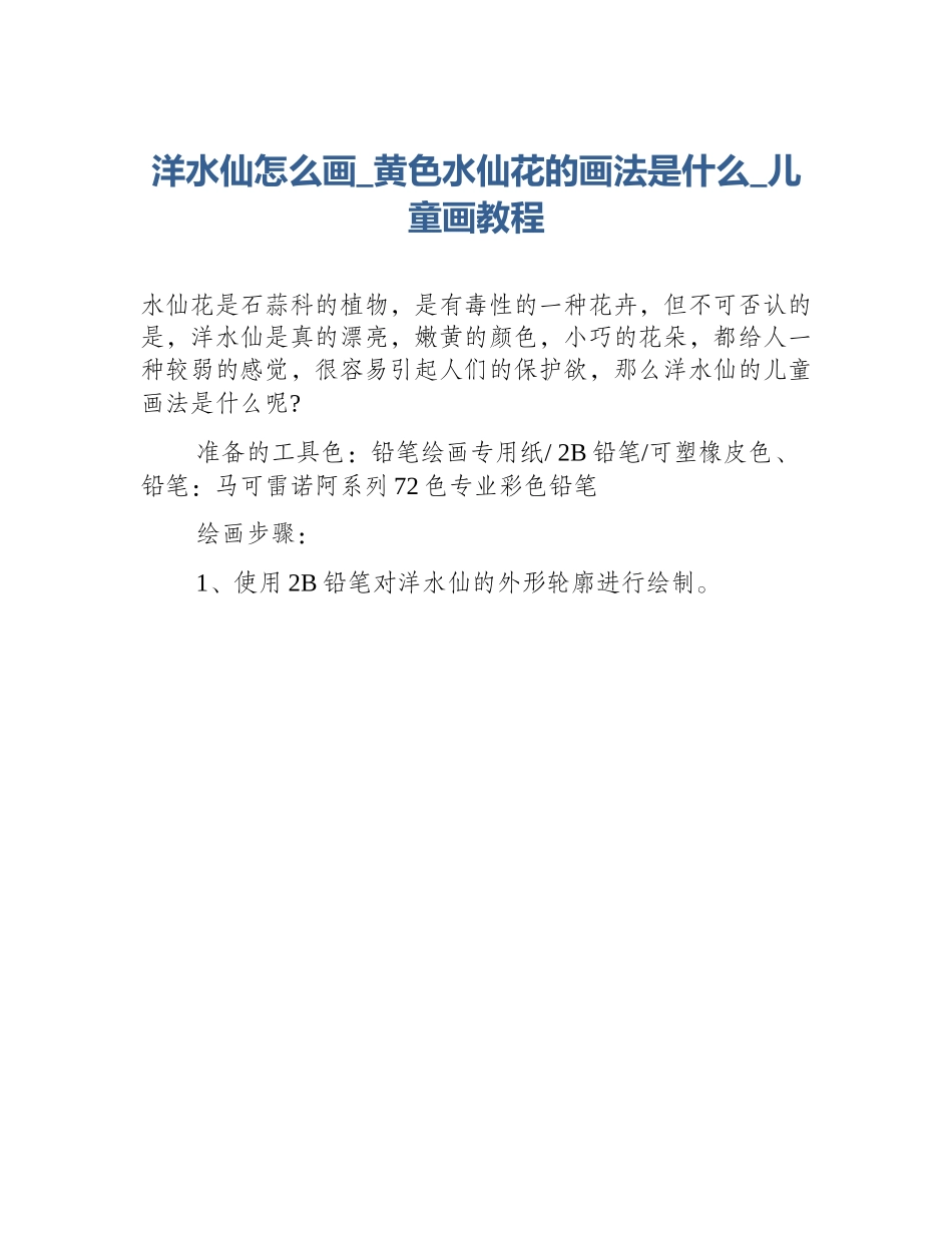 洋水仙怎么画_黄色水仙花的画法是什么_儿童画教程_第1页