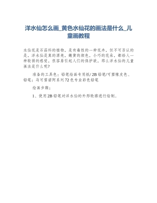 洋水仙怎么画_黄色水仙花的画法是什么_儿童画教程