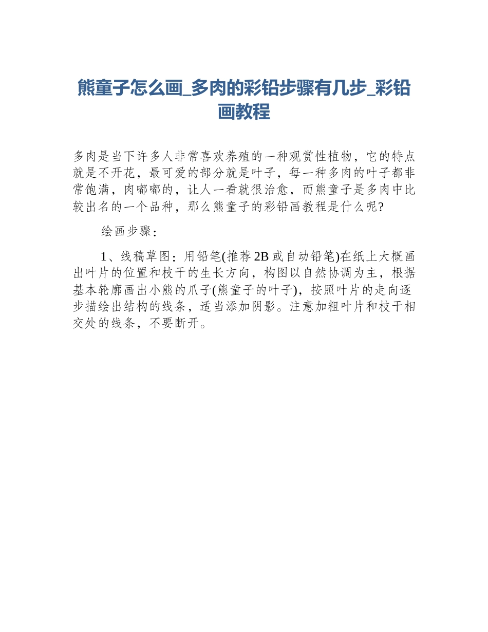 熊童子怎么画_多肉的彩铅步骤有几步_彩铅画教程_第1页