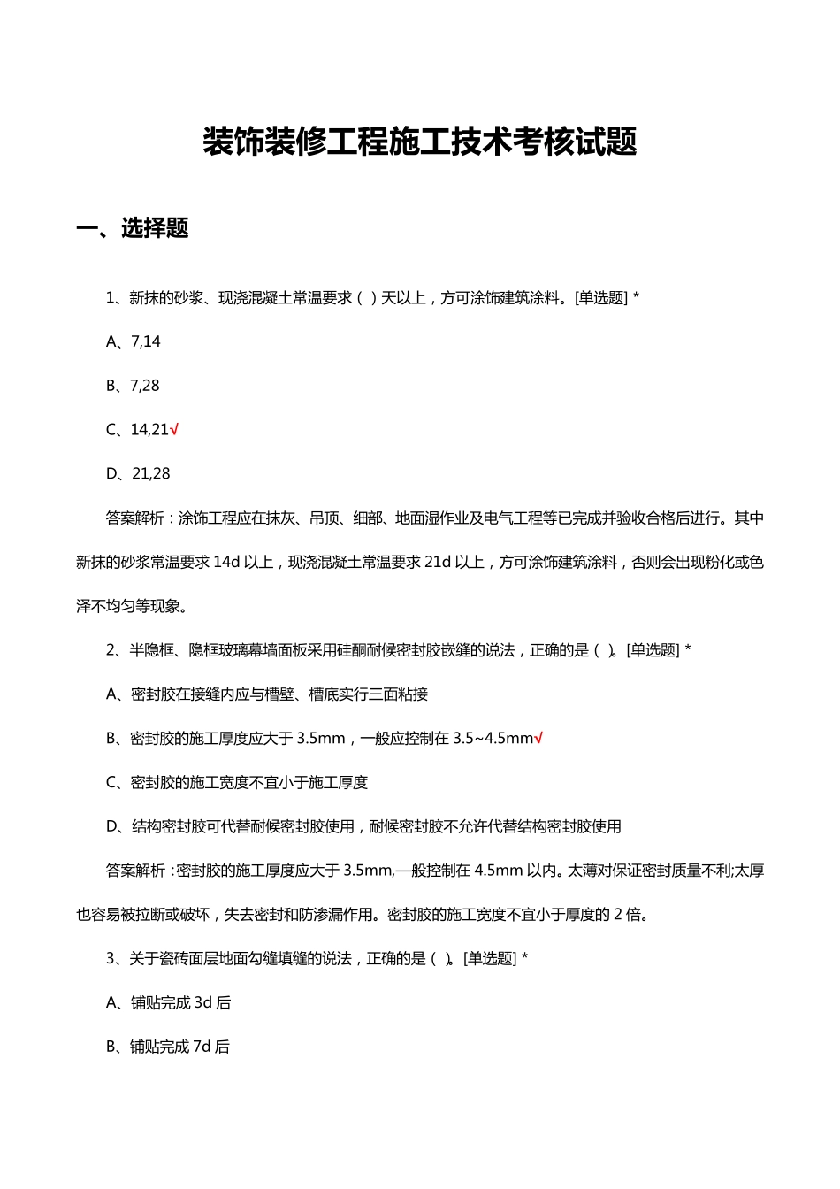 装饰装修工程施工技术考核试题题库及答案_第1页