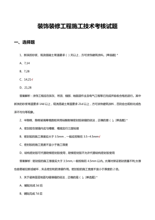 装饰装修工程施工技术考核试题题库及答案