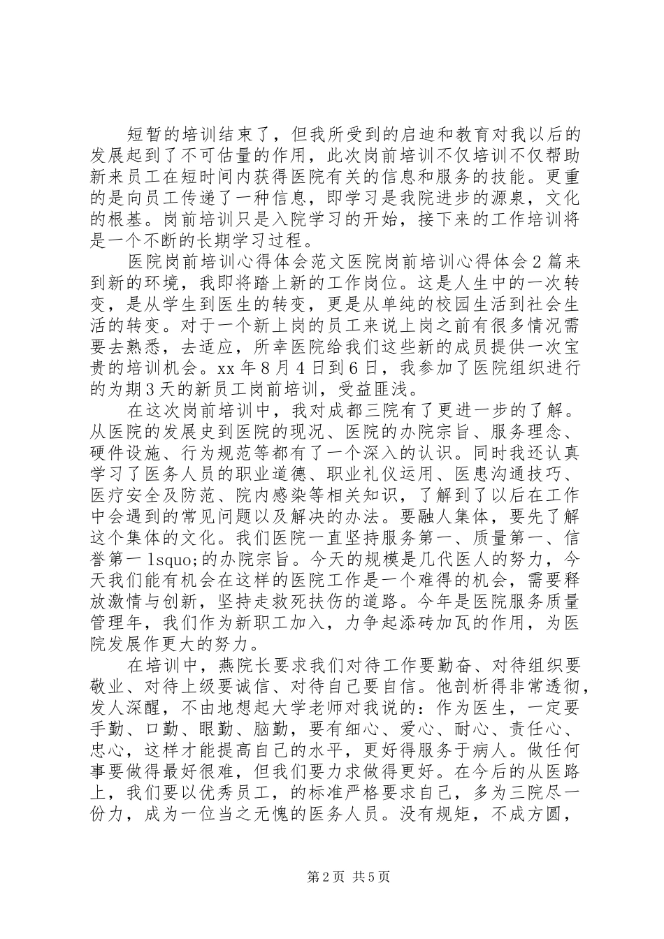 医院岗前培训心得体会3篇_第2页