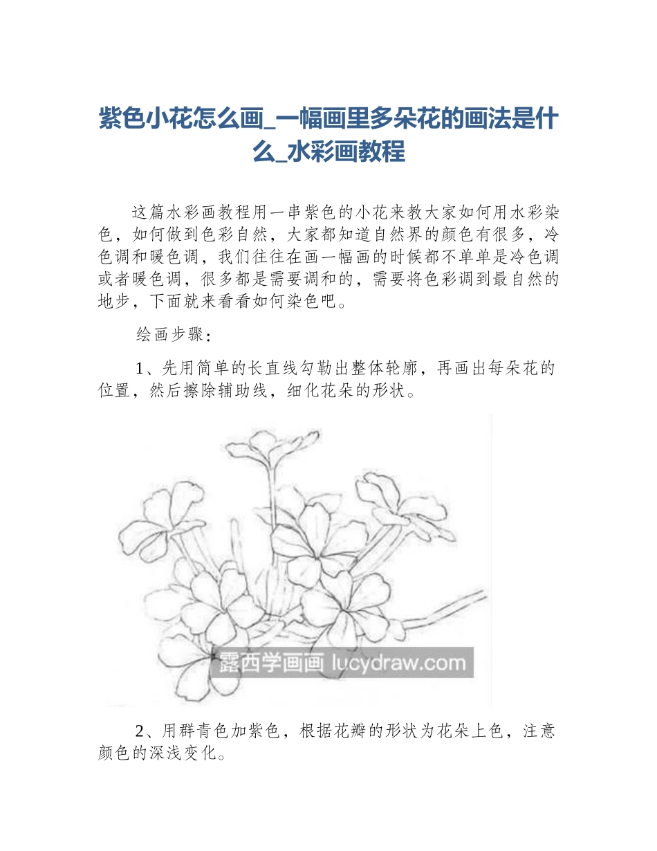 紫色小花怎么画_一幅画里多朵花的画法是什么_水彩画教程_第1页