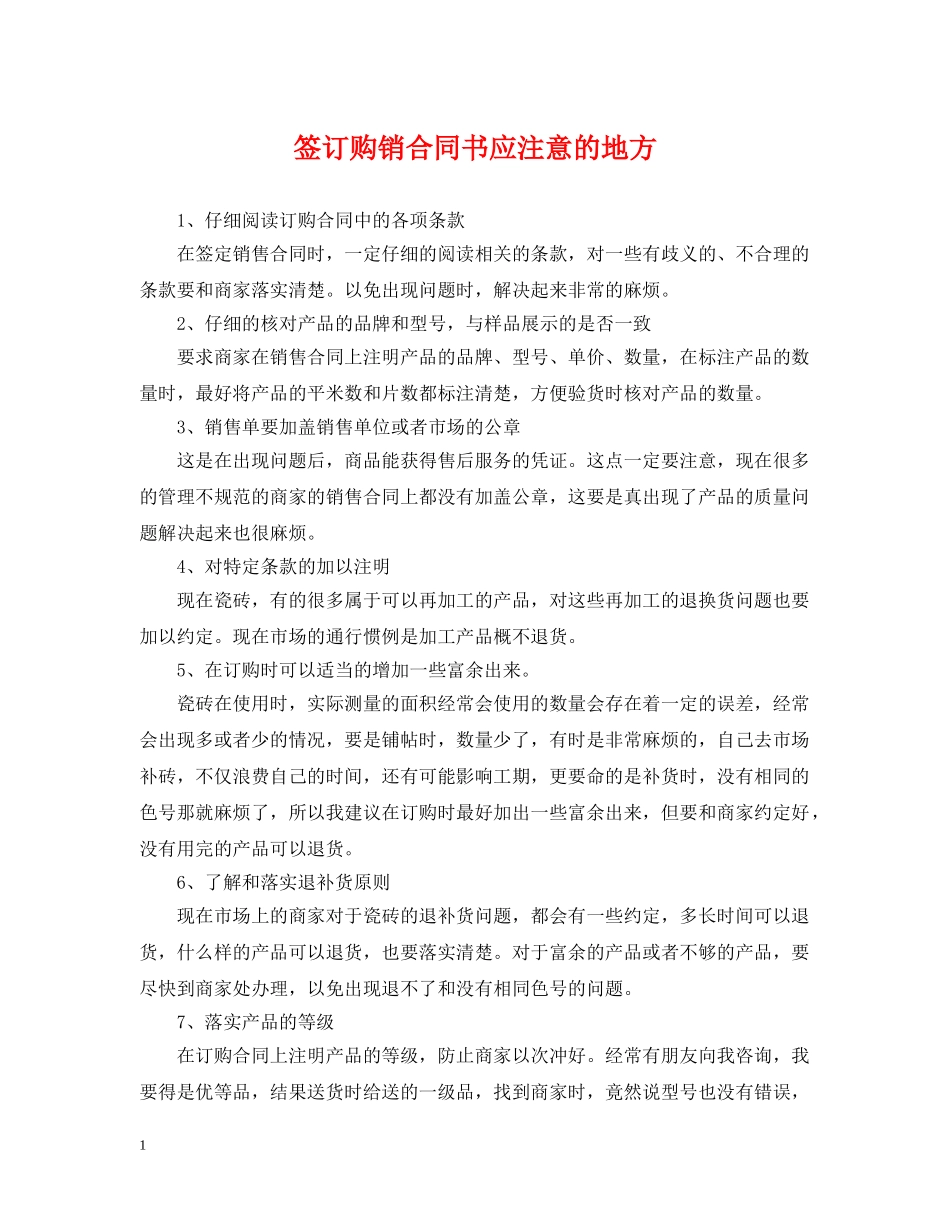 签订购销合同书应注意的地方 _第1页