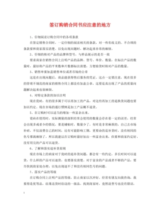 签订购销合同书应注意的地方 