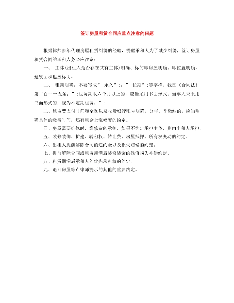 签订房屋租赁合同应重点注意的问题 _第1页