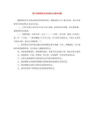 签订房屋租赁合同应重点注意的问题 