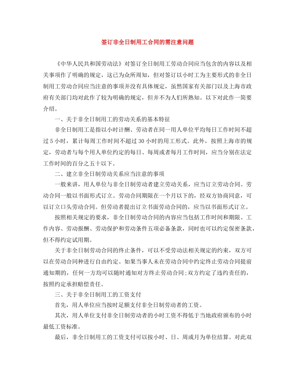签订非全日制用工合同的需注意问题 _第1页