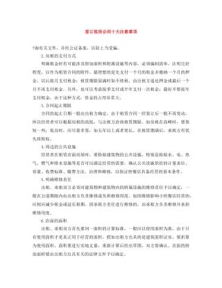 签订租房合同十大注意事项 