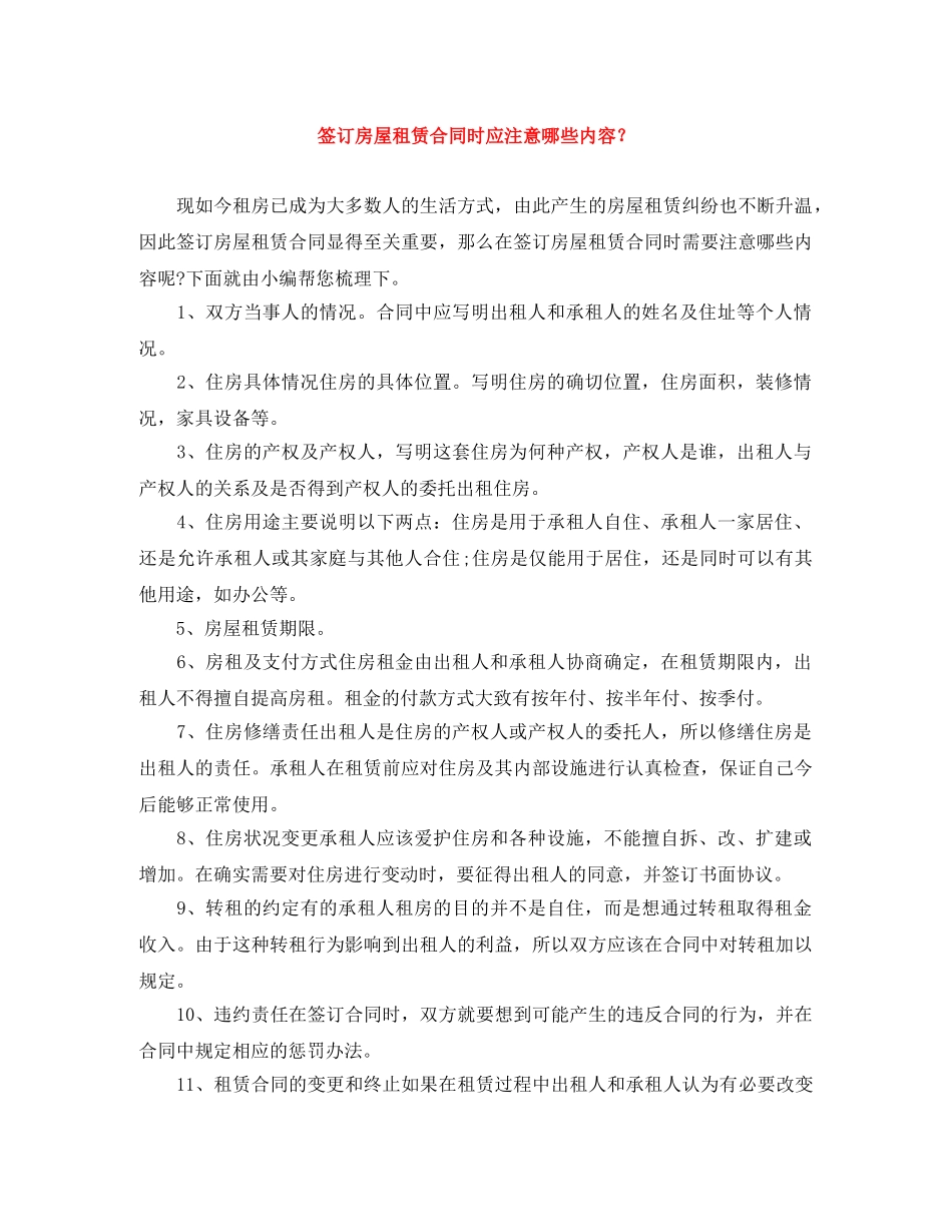 签订房屋租赁合同时应注意哪些内容？ _第1页