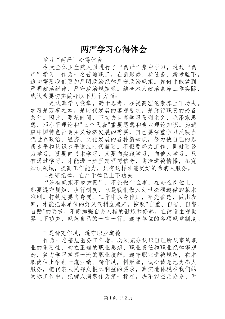 两严学习心得体会_1_第1页