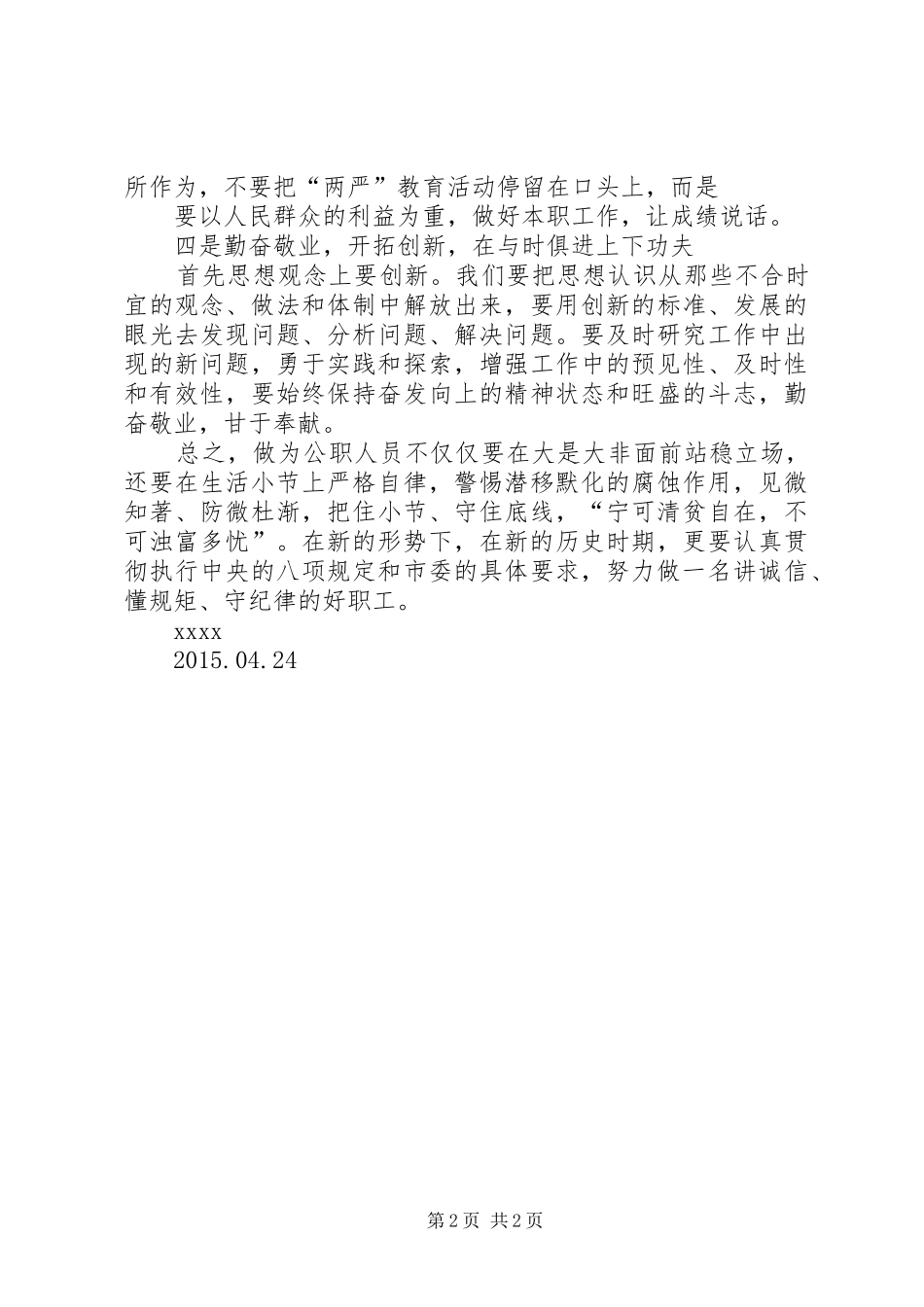 两严学习心得体会_1_第2页