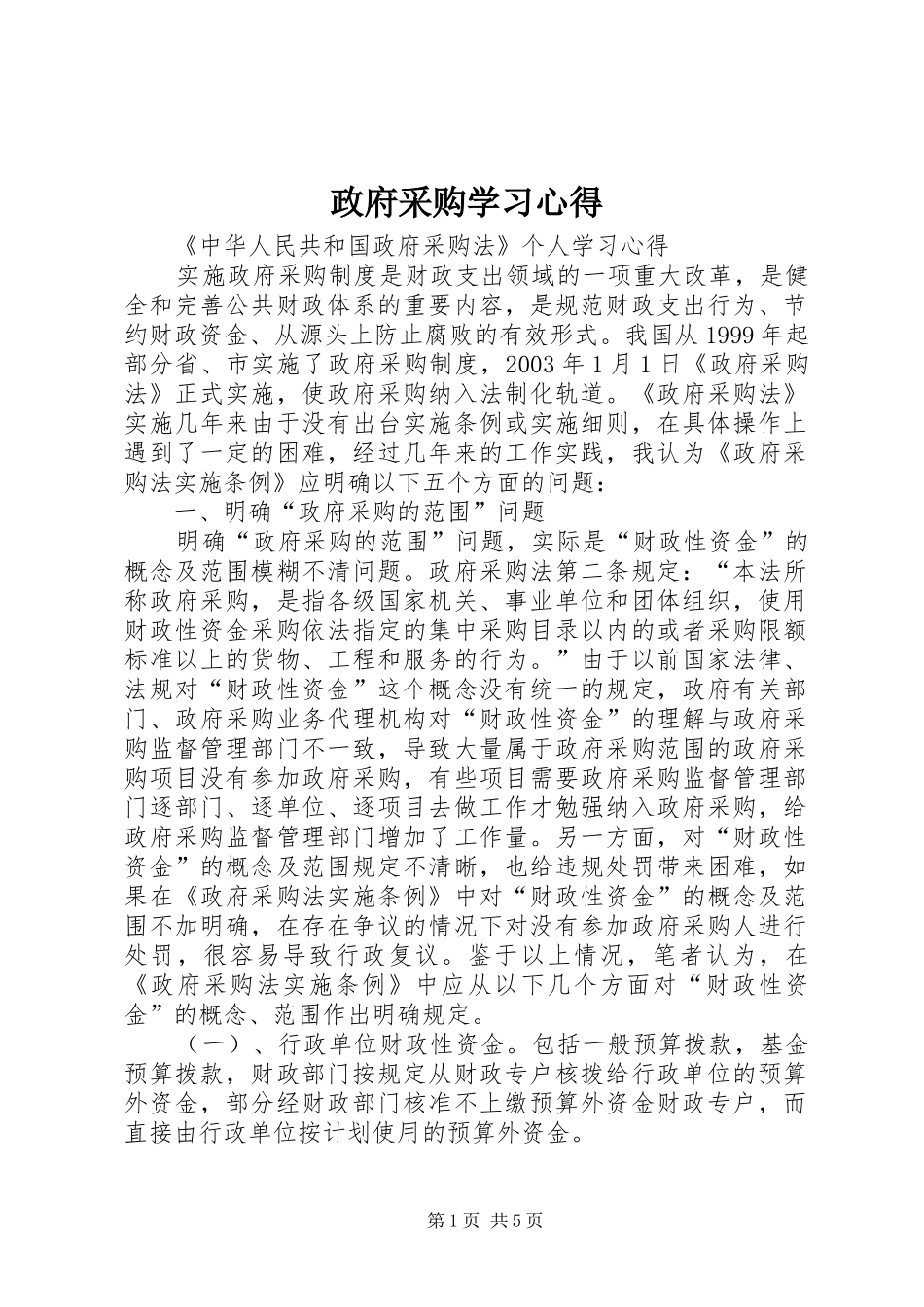 政府采购学习心得_第1页