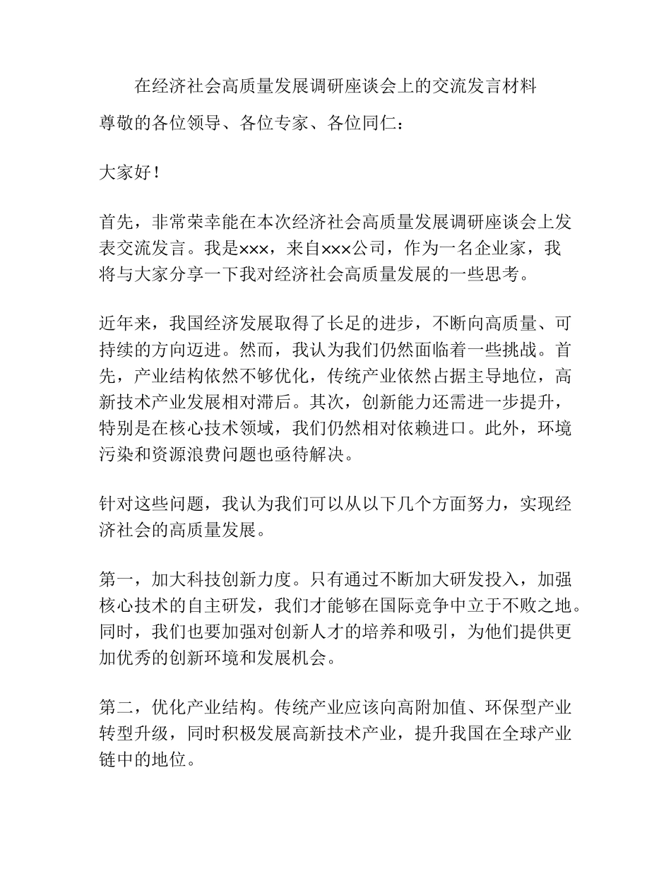 在经济社会高质量发展调研座谈会上的交流发言材料 _第1页