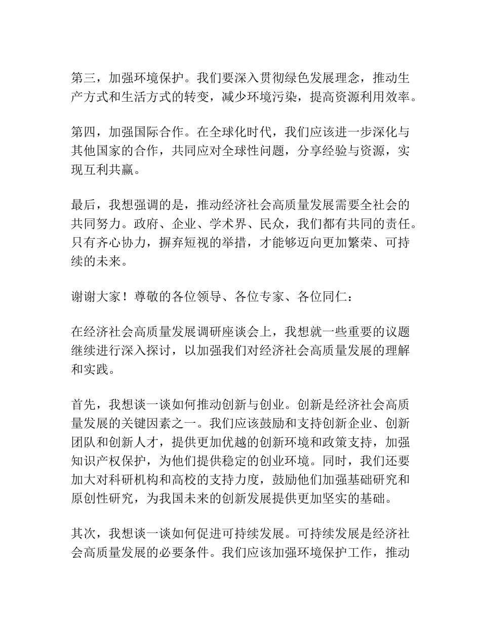 在经济社会高质量发展调研座谈会上的交流发言材料 _第2页