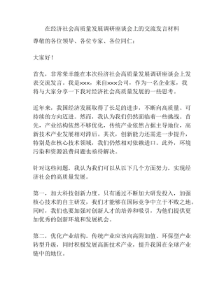 在经济社会高质量发展调研座谈会上的交流发言材料 