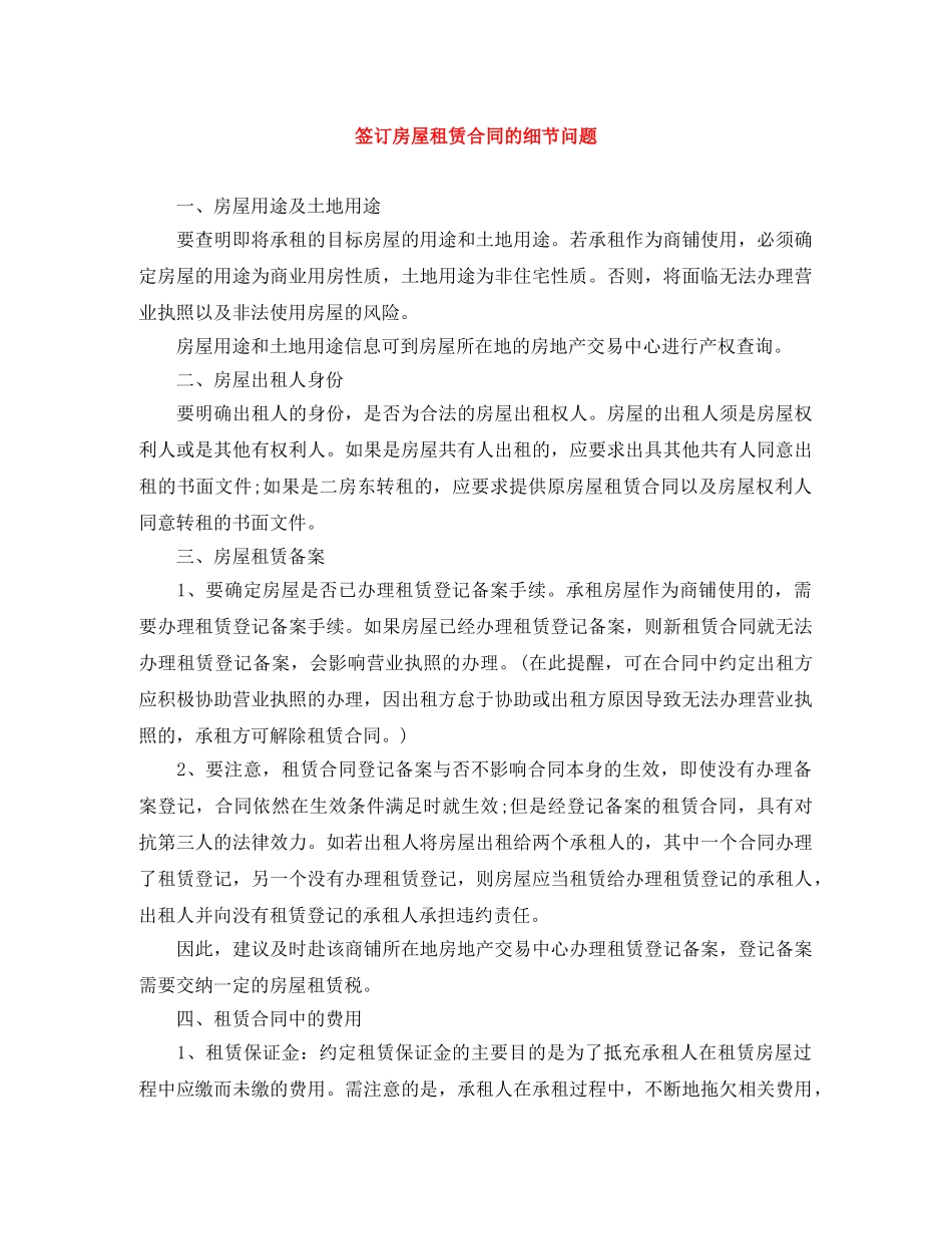 签订房屋租赁合同的细节问题 _第1页