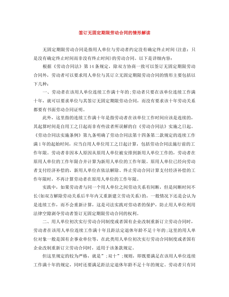 签订无固定期限劳动合同的情形解读 _第1页
