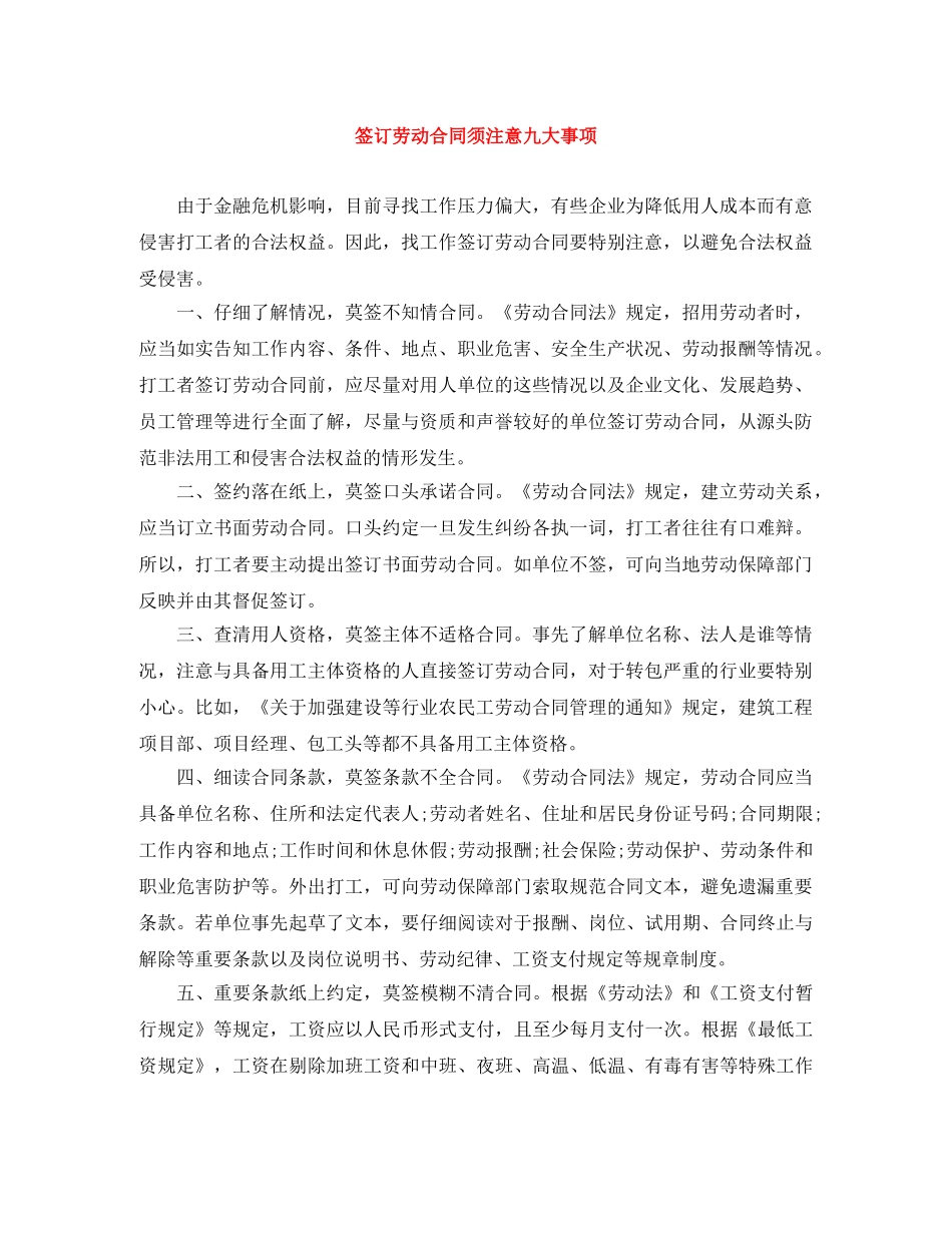 签订劳动合同须注意九大事项 _第1页