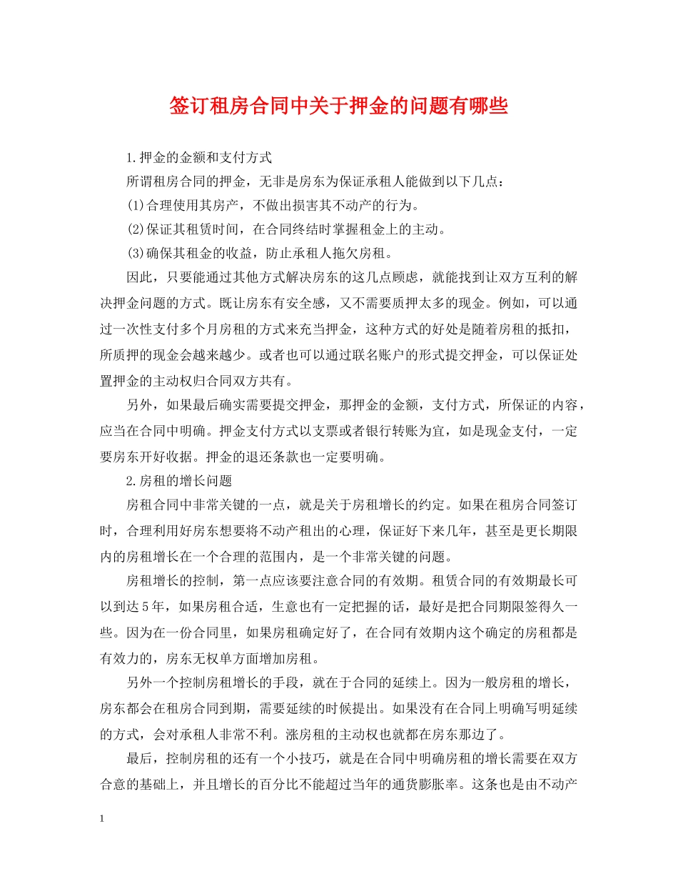 签订租房合同中关于押金的问题有哪些 _第1页