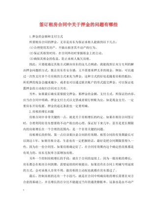 签订租房合同中关于押金的问题有哪些 