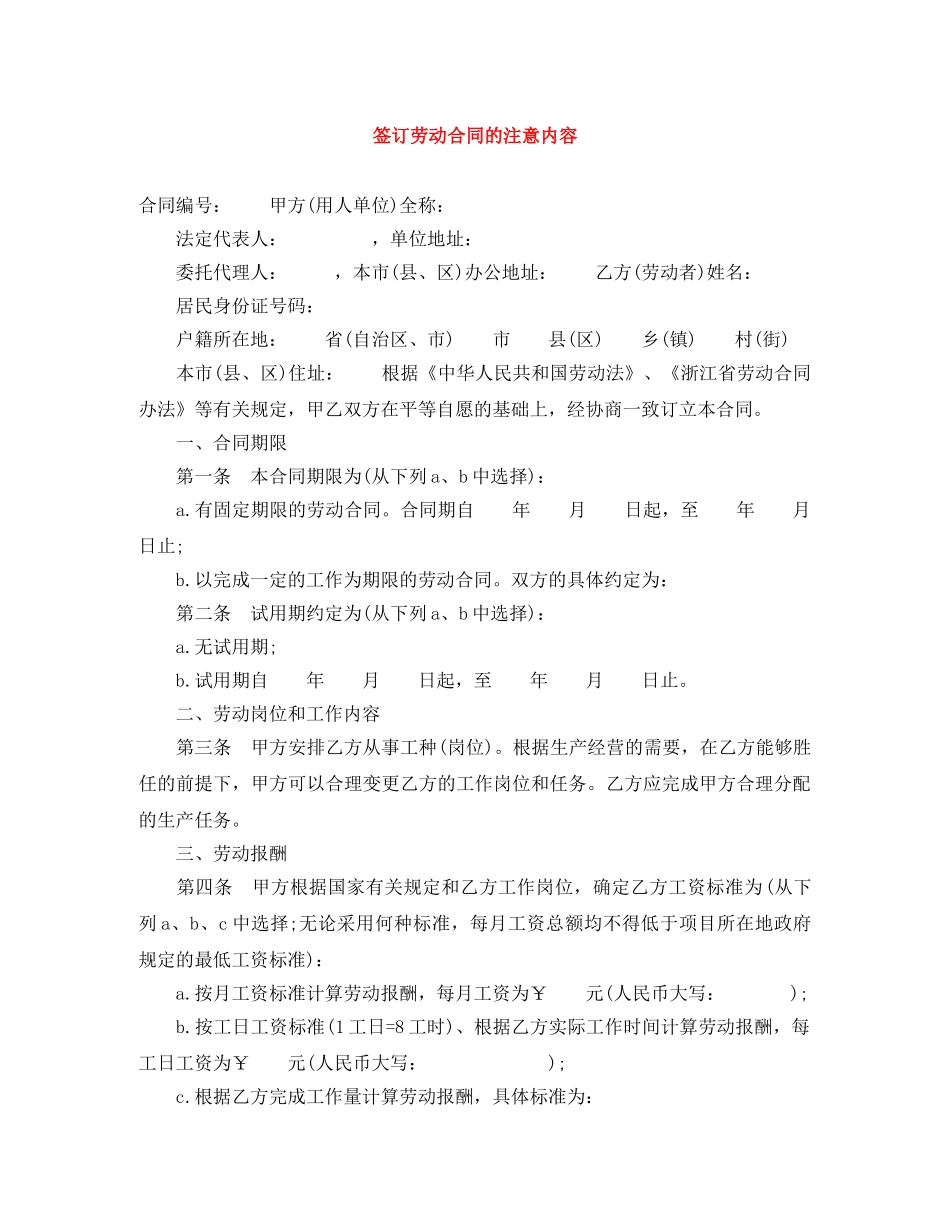 签订劳动合同的注意内容 _第1页