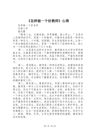 《怎样做一个好教师》心得