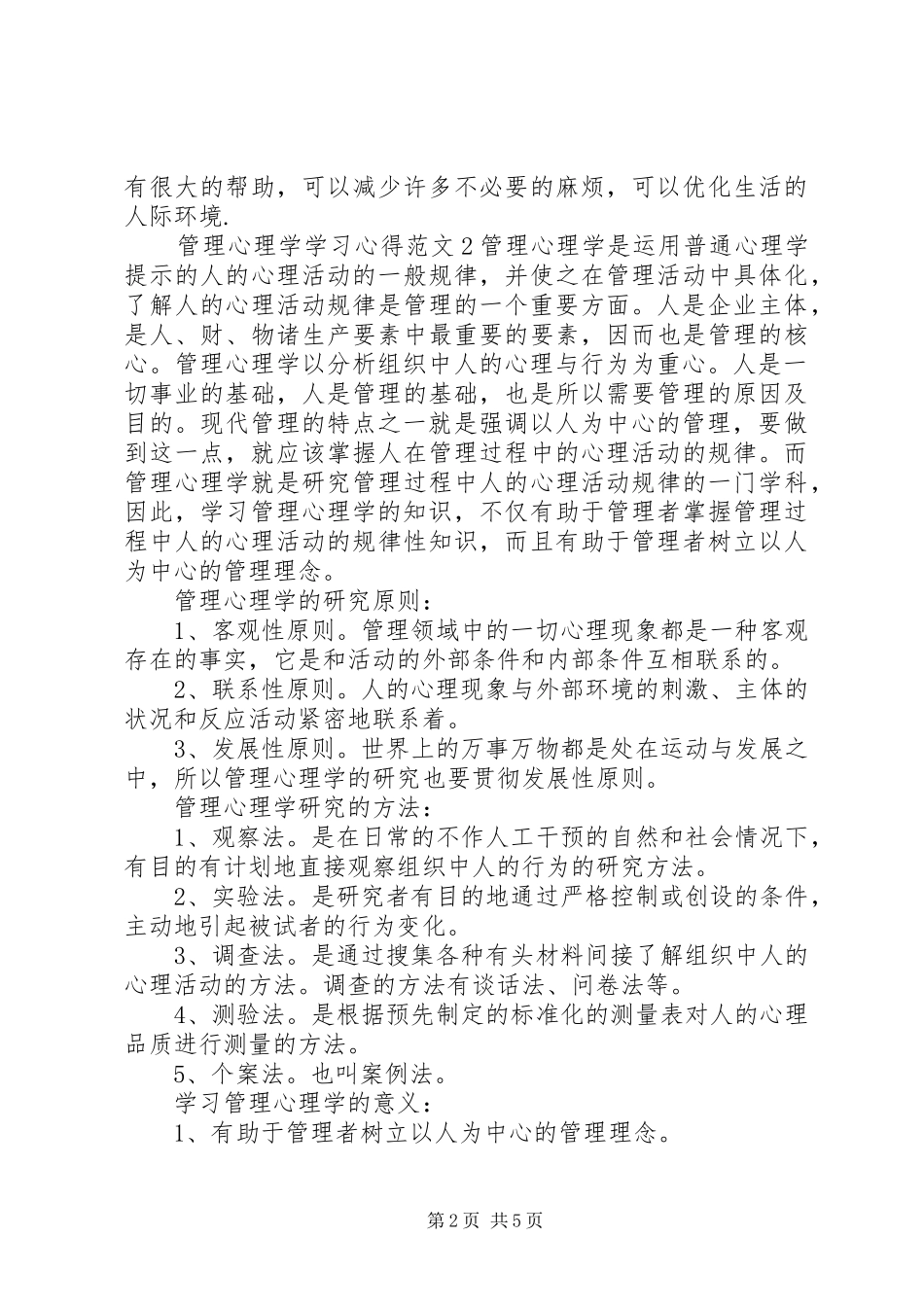 管理心理学学习心得3篇_第2页