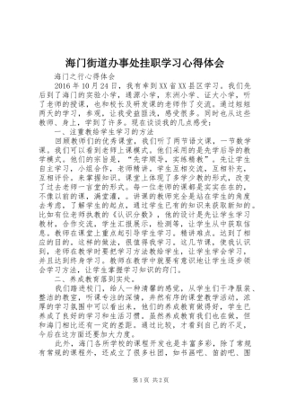 海门街道办事处挂职学习心得体会_1