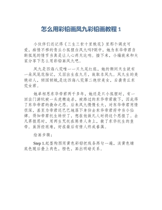 怎么用彩铅画凤九彩铅画教程1