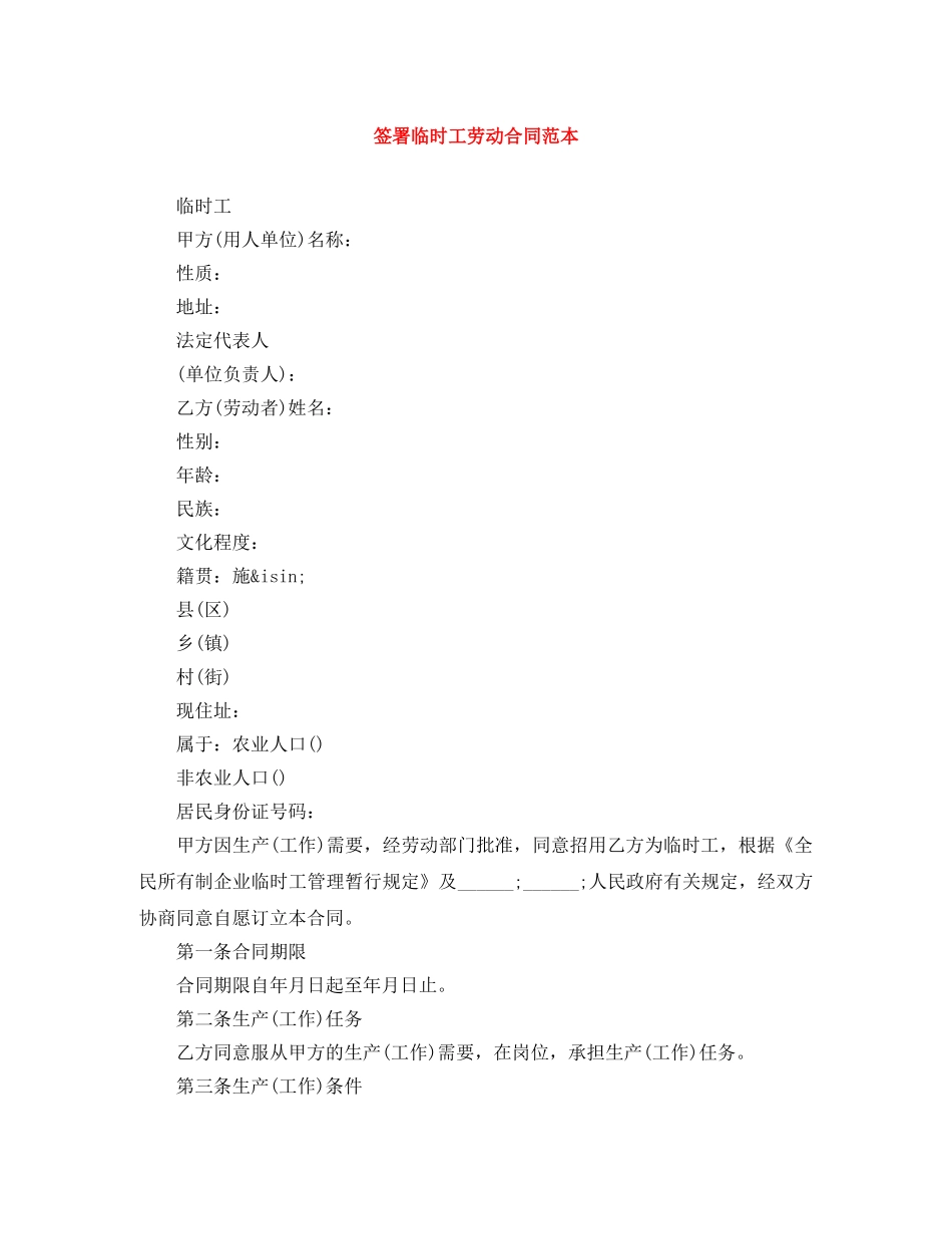 签署临时工劳动合同范本 _第1页