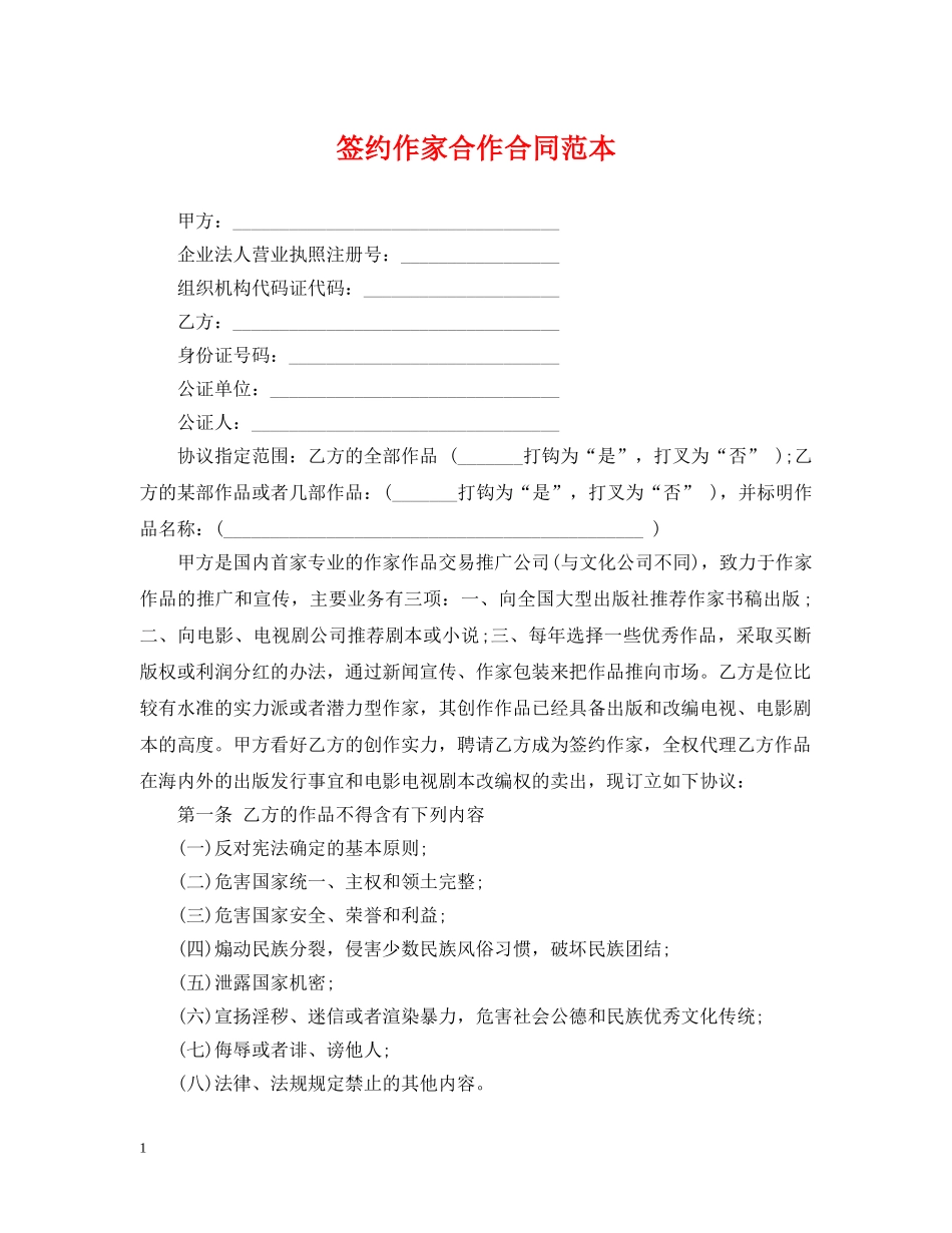 签约作家合作合同范本 _第1页