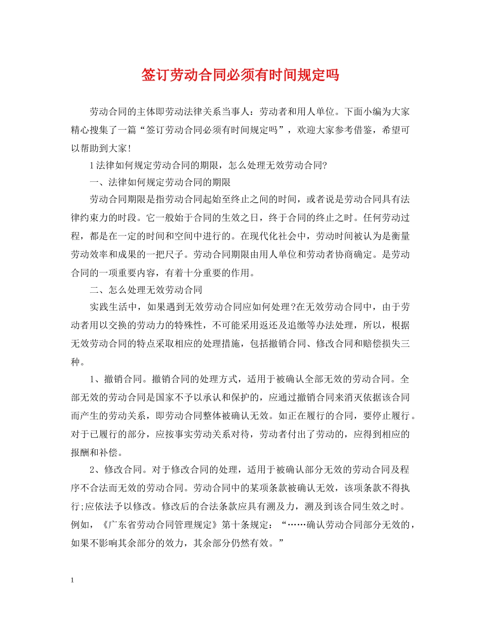 签订劳动合同必须有时间规定吗 _第1页