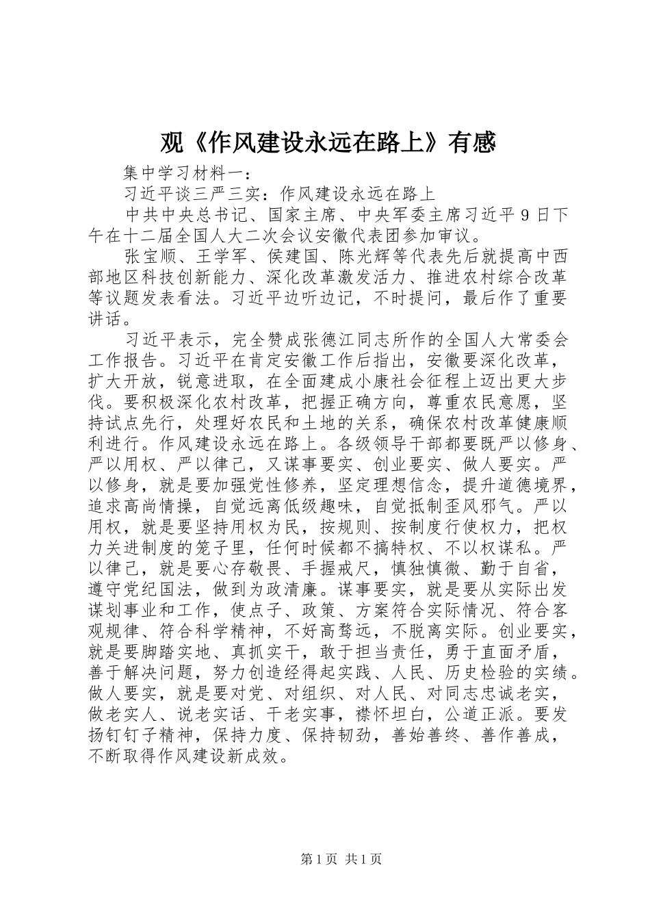 观《作风建设永远在路上》有感_1_第1页