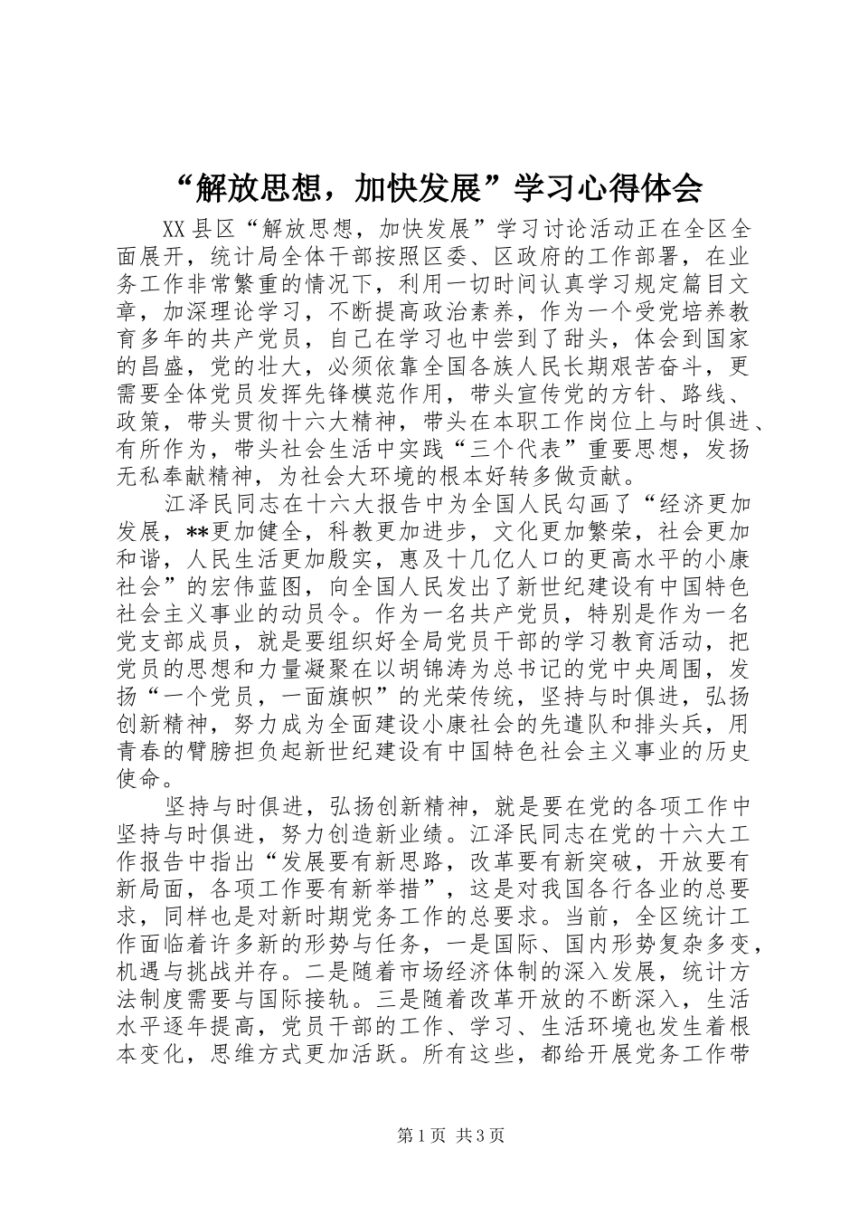 “解放思想，加快发展”学习心得体会_第1页