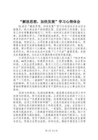 “解放思想，加快发展”学习心得体会