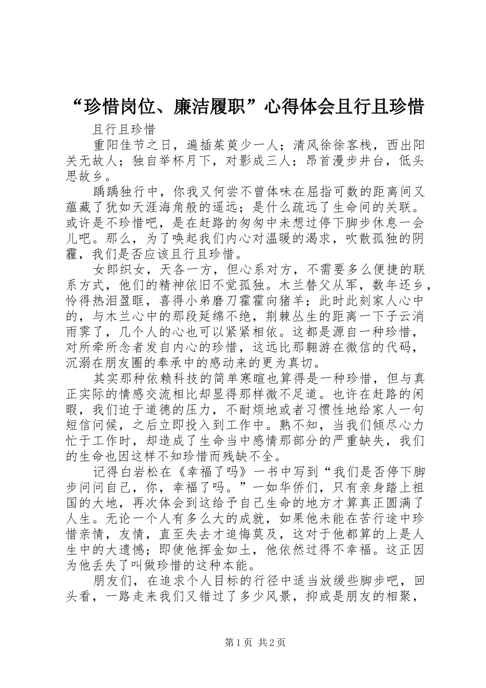 “珍惜岗位、廉洁履职”心得体会且行且珍惜_1_第1页