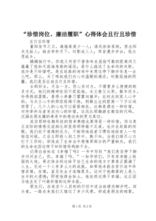 “珍惜岗位、廉洁履职”心得体会且行且珍惜_1