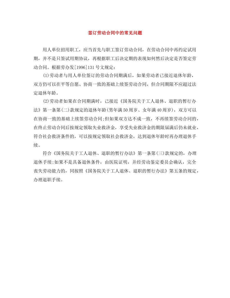 签订劳动合同中的常见问题 _第1页